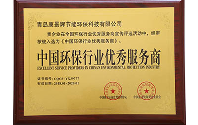 中國(guó)環(huán)保行業(yè)優(yōu)秀服務(wù)商